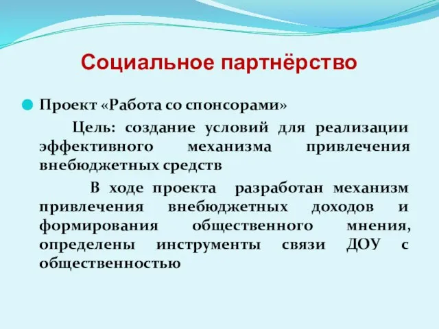 Социальное партнёрство Проект «Работа со спонсорами» Цель: создание условий для реализации эффективного