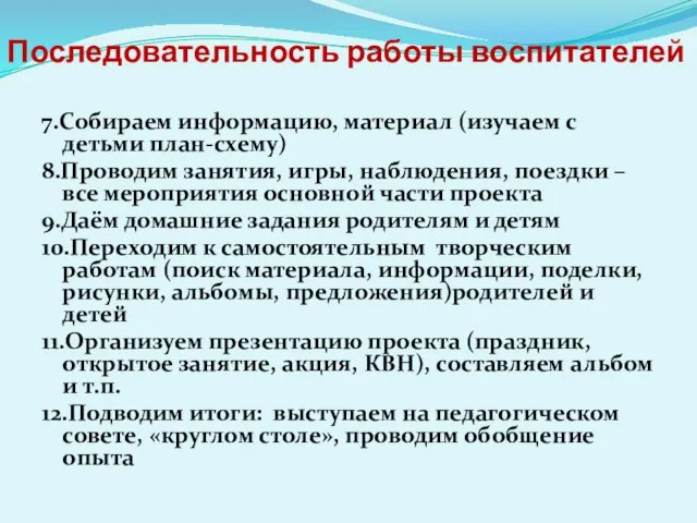 Последовательность работы воспитателей 7.Собираем информацию, материал (изучаем с детьми план-схему) 8.Проводим занятия,