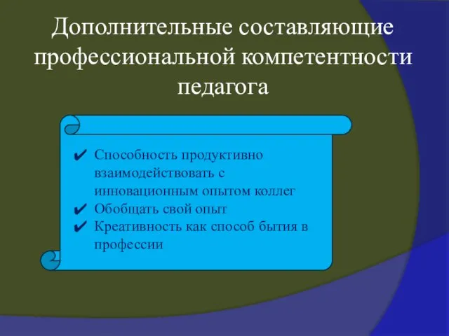 Дополнительные составляющие профессиональной компетентности педагога Способность продуктивно взаимодействовать с инновационным опытом коллег