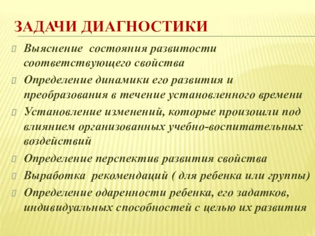 ЗАДАЧИ ДИАГНОСТИКИ Выяснение состояния развитости соответствующего свойства Определение динамики его развития и