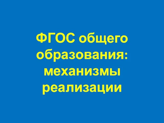 Презентация на тему ФГОС общего образования механизмы реализации