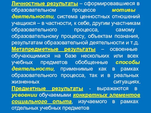 Личностные результаты – сформировавшиеся в образовательном процессе мотивы деятельности, система ценностных отношений