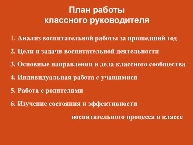 План работы классного руководителя 1. Анализ воспитательной работы за прошедший год 2.