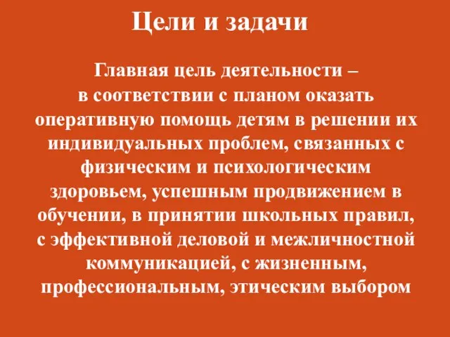 Цели и задачи Главная цель деятельности – в соответствии с планом оказать