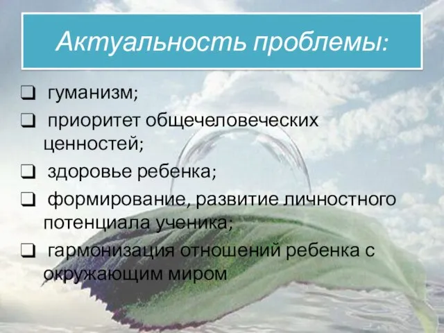 Актуальность проблемы: гуманизм; приоритет общечеловеческих ценностей; здоровье ребенка; формирование, развитие личностного потенциала