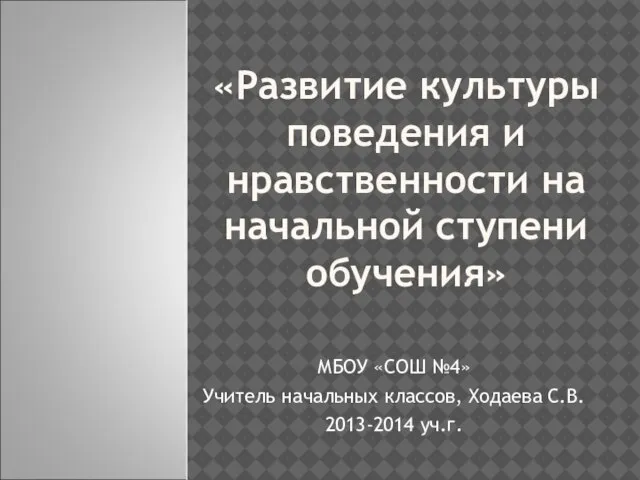 Презентация на тему Развитие культуры поведения и нравственности начальной ступени обучения