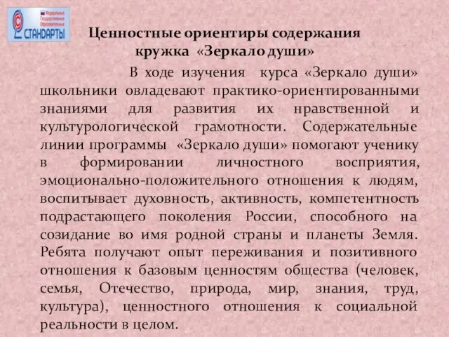 Ценностные ориентиры содержания кружка «Зеркало души» В ходе изучения курса «Зеркало души»