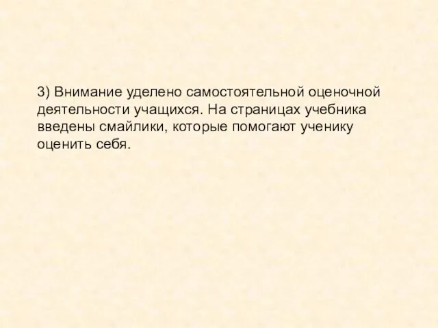 3) Внимание уделено самостоятельной оценочной деятельности учащихся. На страницах учебника введены смайлики,