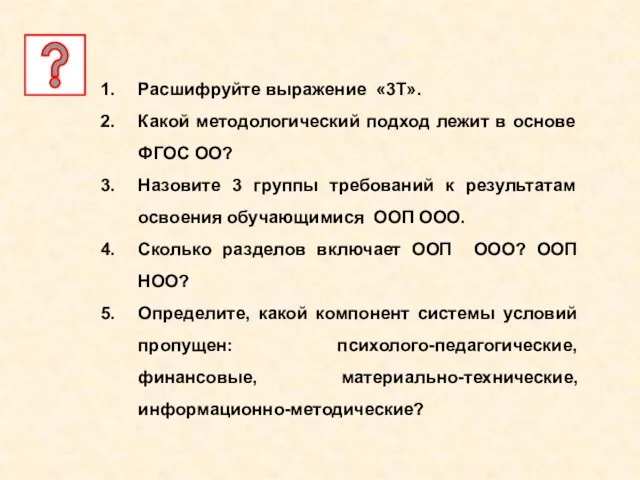 Расшифруйте выражение «3Т». Какой методологический подход лежит в основе ФГОС ОО? Назовите