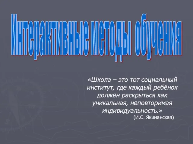 Презентация на тему Интерактивные методы обучения