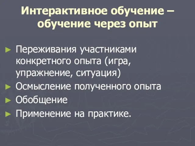 Интерактивное обучение – обучение через опыт Переживания участниками конкретного опыта (игра, упражнение,