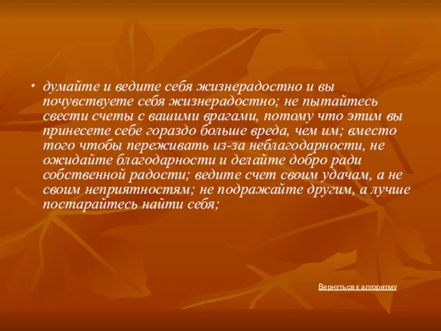 думайте и ведите себя жизнерадостно и вы почувствуете себя жизнерадостно; не пытайтесь