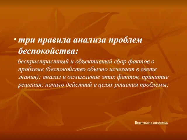 три правила анализа проблем беспокойства: беспристрастный и объективный сбор фактов о проблеме