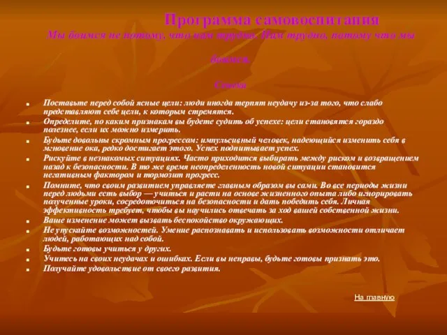 Программа самовоспитания Мы боимся не потому, что нам трудно. Нам трудно, потому