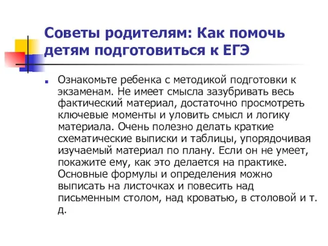 Советы родителям: Как помочь детям подготовиться к ЕГЭ Ознакомьте ребенка с методикой