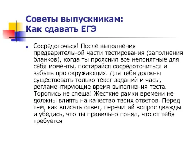 Советы выпускникам: Как сдавать ЕГЭ Сосредоточься! После выполнения предварительной части тестирования (заполнения