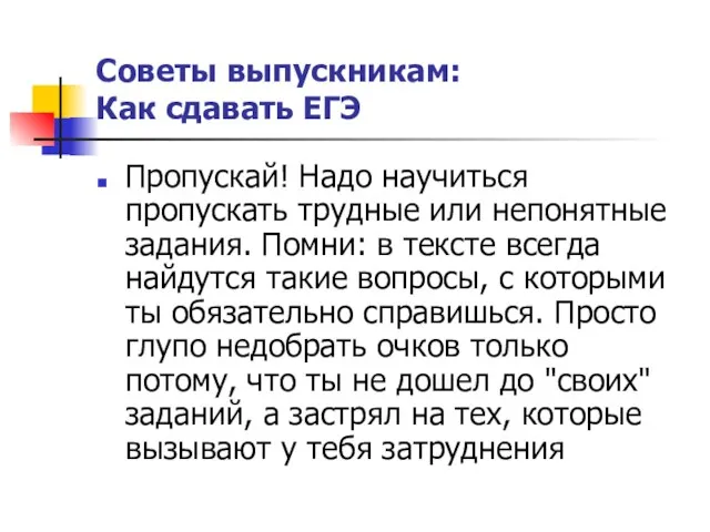 Советы выпускникам: Как сдавать ЕГЭ Пропускай! Надо научиться пропускать трудные или непонятные