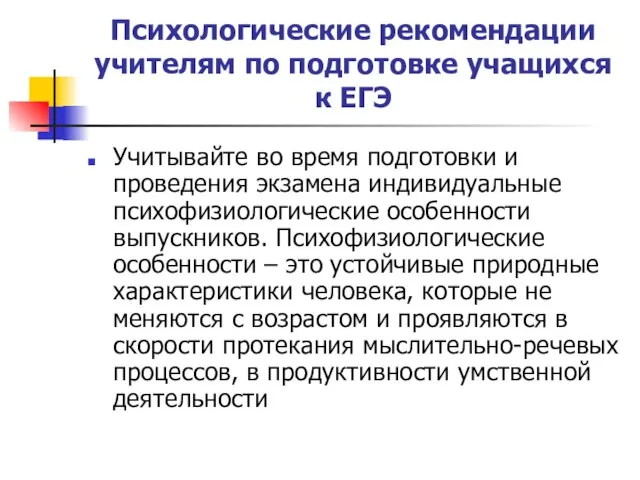 Психологические рекомендации учителям по подготовке учащихся к ЕГЭ Учитывайте во время подготовки