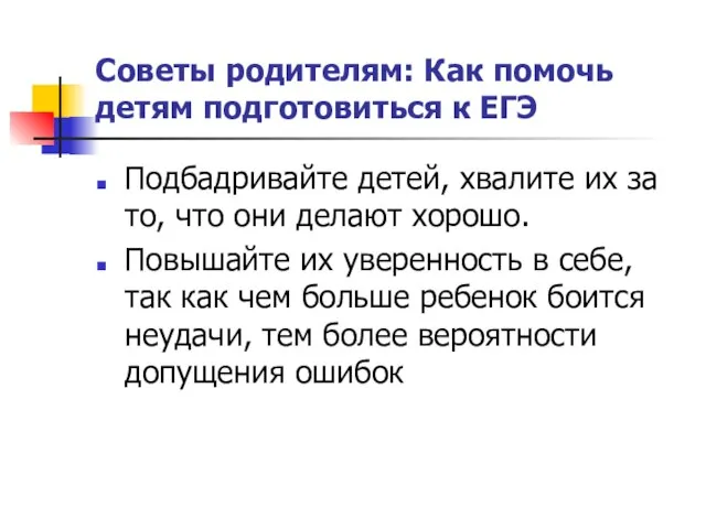 Советы родителям: Как помочь детям подготовиться к ЕГЭ Подбадривайте детей, хвалите их