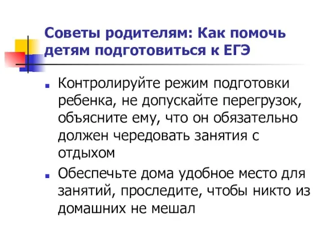 Советы родителям: Как помочь детям подготовиться к ЕГЭ Контролируйте режим подготовки ребенка,