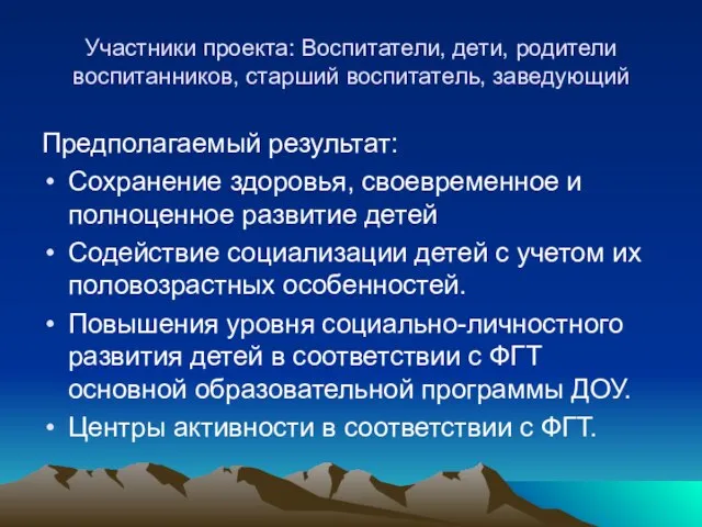 Участники проекта: Воспитатели, дети, родители воспитанников, старший воспитатель, заведующий Предполагаемый результат: Сохранение