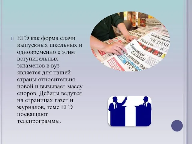 ЕГЭ как форма сдачи выпускных школьных и одновременно с этим вступительных экзаменов