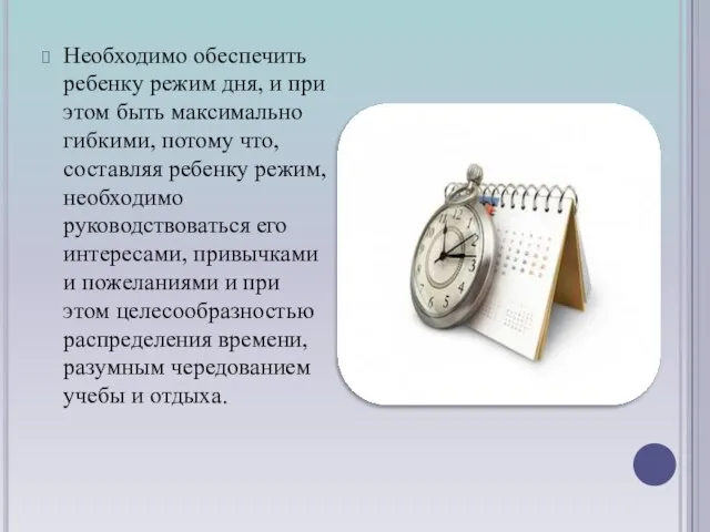 Необходимо обеспечить ребенку режим дня, и при этом быть максимально гибкими, потому