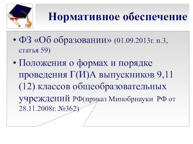 Нормативное обеспечение ФЗ «Об образовании» (01.09.2013г. п.3, статья 59) Положения о формах