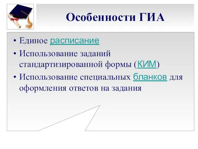 Особенности ГИА Единое расписание Использование заданий стандартизированной формы (КИМ) Использование специальных бланков