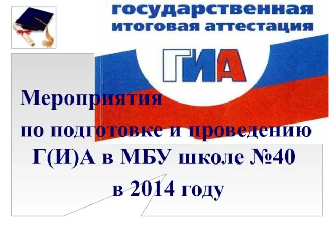 Мероприятия по подготовке и проведению Г(И)А в МБУ школе №40 в 2014 году