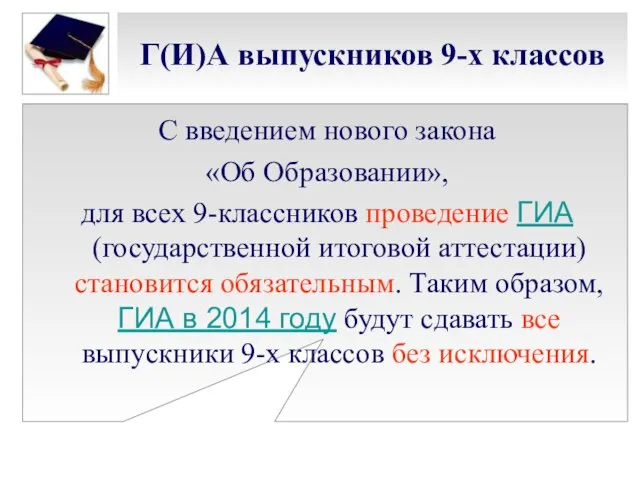 Г(И)А выпускников 9-х классов С введением нового закона «Об Образовании», для всех