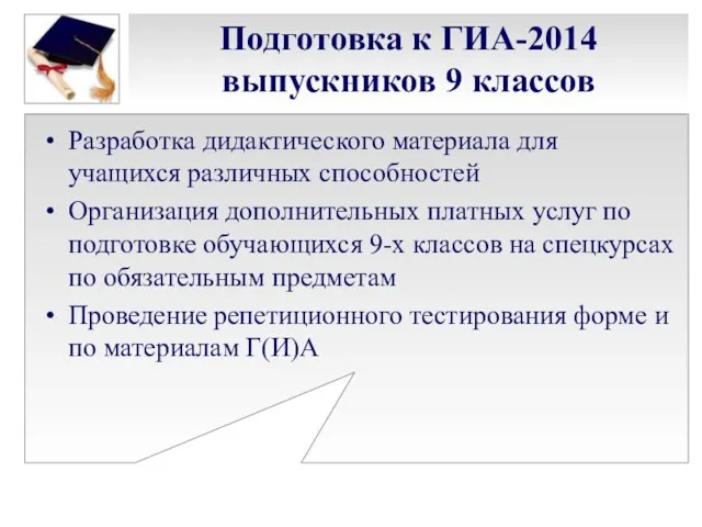 Подготовка к ГИА-2014 выпускников 9 классов Разработка дидактического материала для учащихся различных