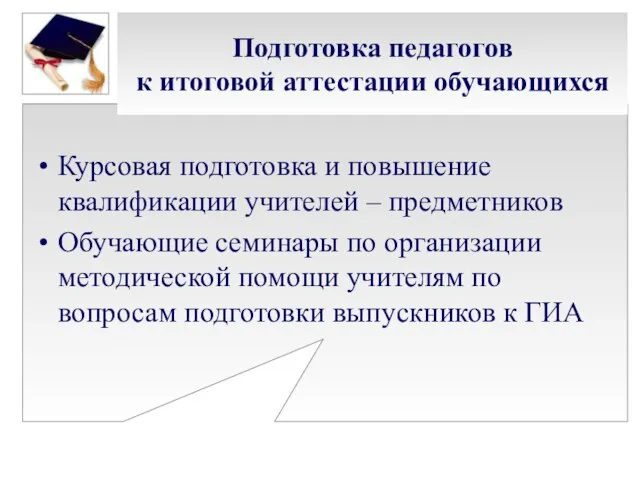 Подготовка педагогов к итоговой аттестации обучающихся Курсовая подготовка и повышение квалификации учителей