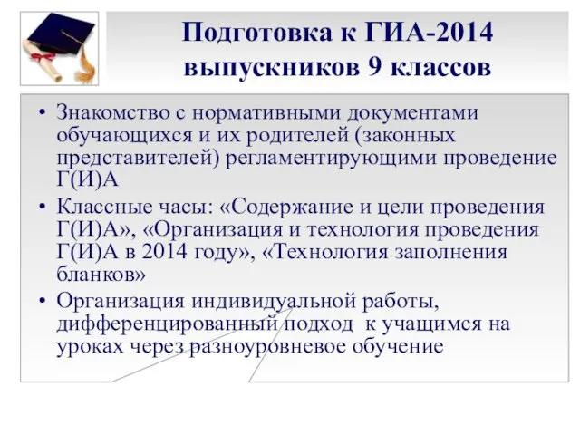 Подготовка к ГИА-2014 выпускников 9 классов Знакомство с нормативными документами обучающихся и