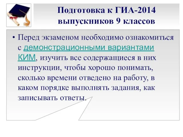 Подготовка к ГИА-2014 выпускников 9 классов Перед экзаменом необходимо ознакомиться с демонстрационными