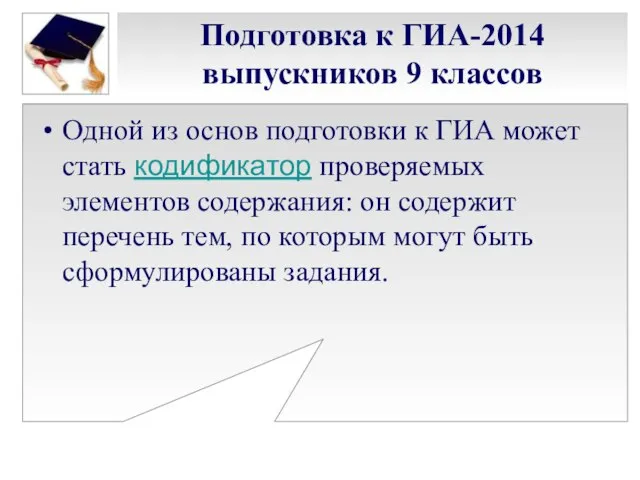 Подготовка к ГИА-2014 выпускников 9 классов Одной из основ подготовки к ГИА