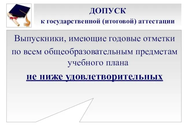 ДОПУСК к государственной (итоговой) аттестации Выпускники, имеющие годовые отметки по всем общеобразовательным