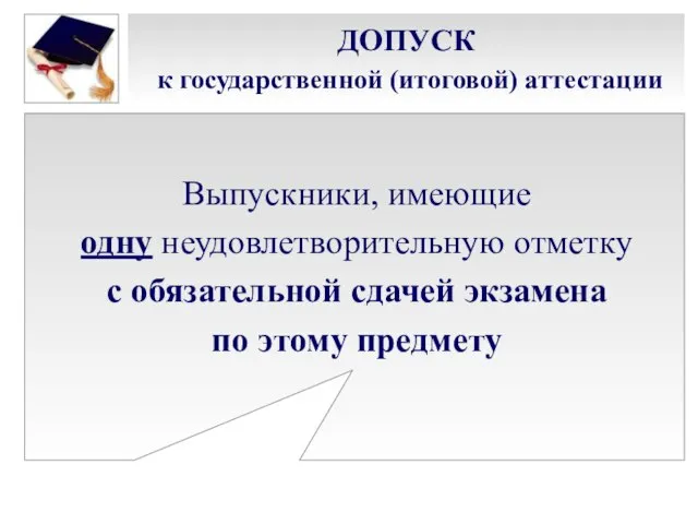 ДОПУСК к государственной (итоговой) аттестации Выпускники, имеющие одну неудовлетворительную отметку с обязательной