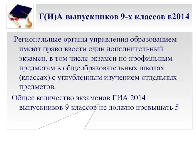 Г(И)А выпускников 9-х классов в2014 Региональные органы управления образованием имеют право ввести