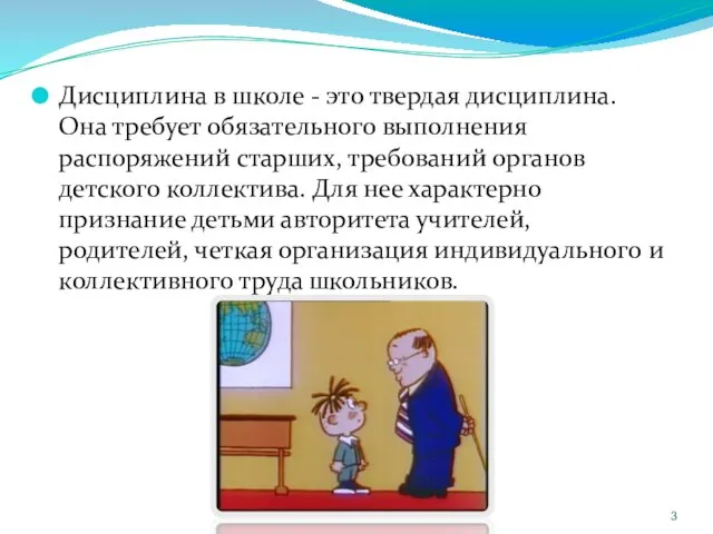 Дисциплина в школе - это твердая дисциплина. Она требует обязательного выполнения распоряжений