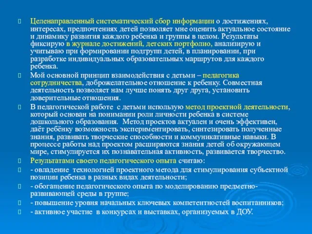 Целенаправленный систематический сбор информации о достижениях, интересах, предпочтениях детей позволяет мне оценить