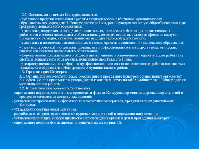 2.2. Основными задачами Конкурса являются: - публичное представление опыта работы педагогических работников