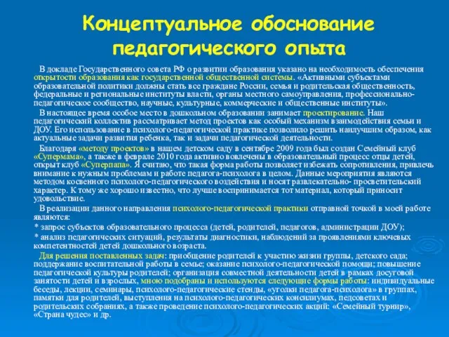 Концептуальное обоснование педагогического опыта В докладе Государственного совета РФ о развитии образования