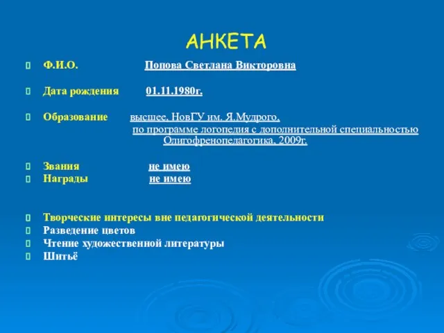 АНКЕТА Ф.И.О. Попова Светлана Викторовна Дата рождения 01.11.1980г. Образование высшее, НовГУ им.