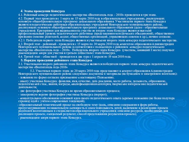 4. Этапы проведения Конкурса 4.1. Районный конкурс педагогического мастерства «Воспитатель года –