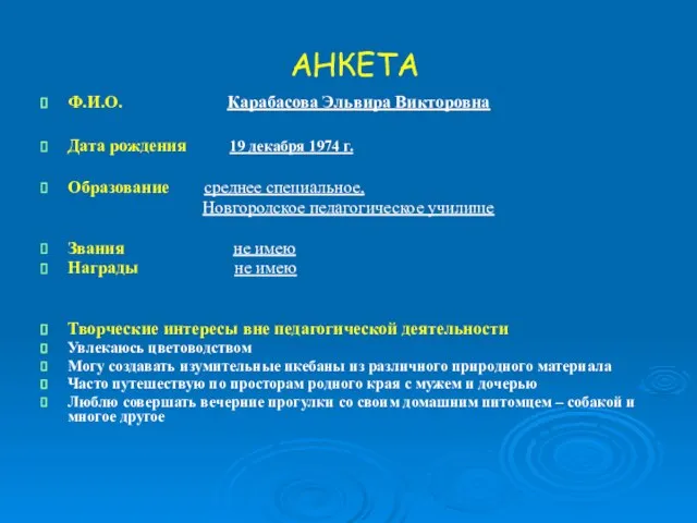 АНКЕТА Ф.И.О. Карабасова Эльвира Викторовна Дата рождения 19 декабря 1974 г. Образование