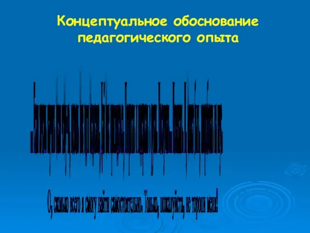 Концептуальное обоснование педагогического опыта ... Если хочешь научить меня чему-то, позволь мне