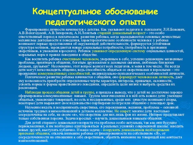 Концептуальное обоснование педагогического опыта Формирование личности начинается с детства. Как указывают педагоги