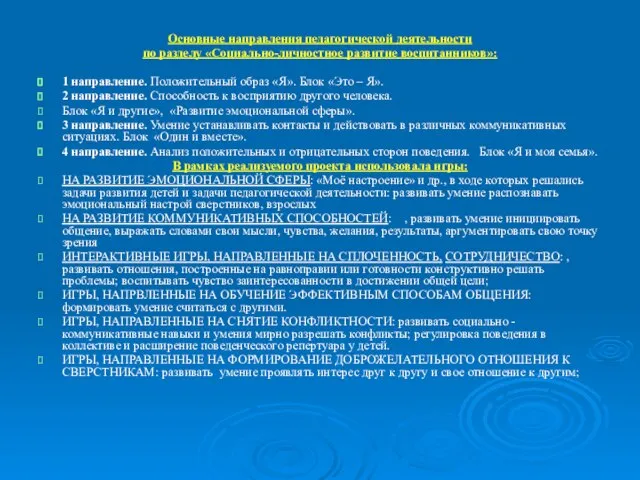 Основные направления педагогической деятельности по разделу «Социально-личностное развитие воспитанников»: 1 направление. Положительный