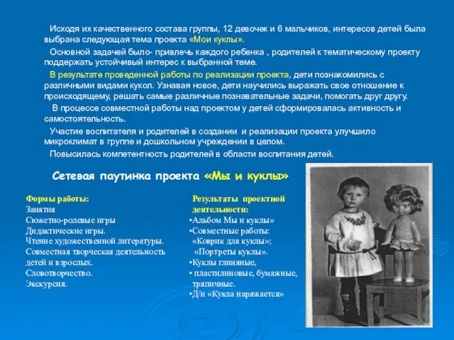 Исходя их качественного состава группы, 12 девочек и 6 мальчиков, интересов детей